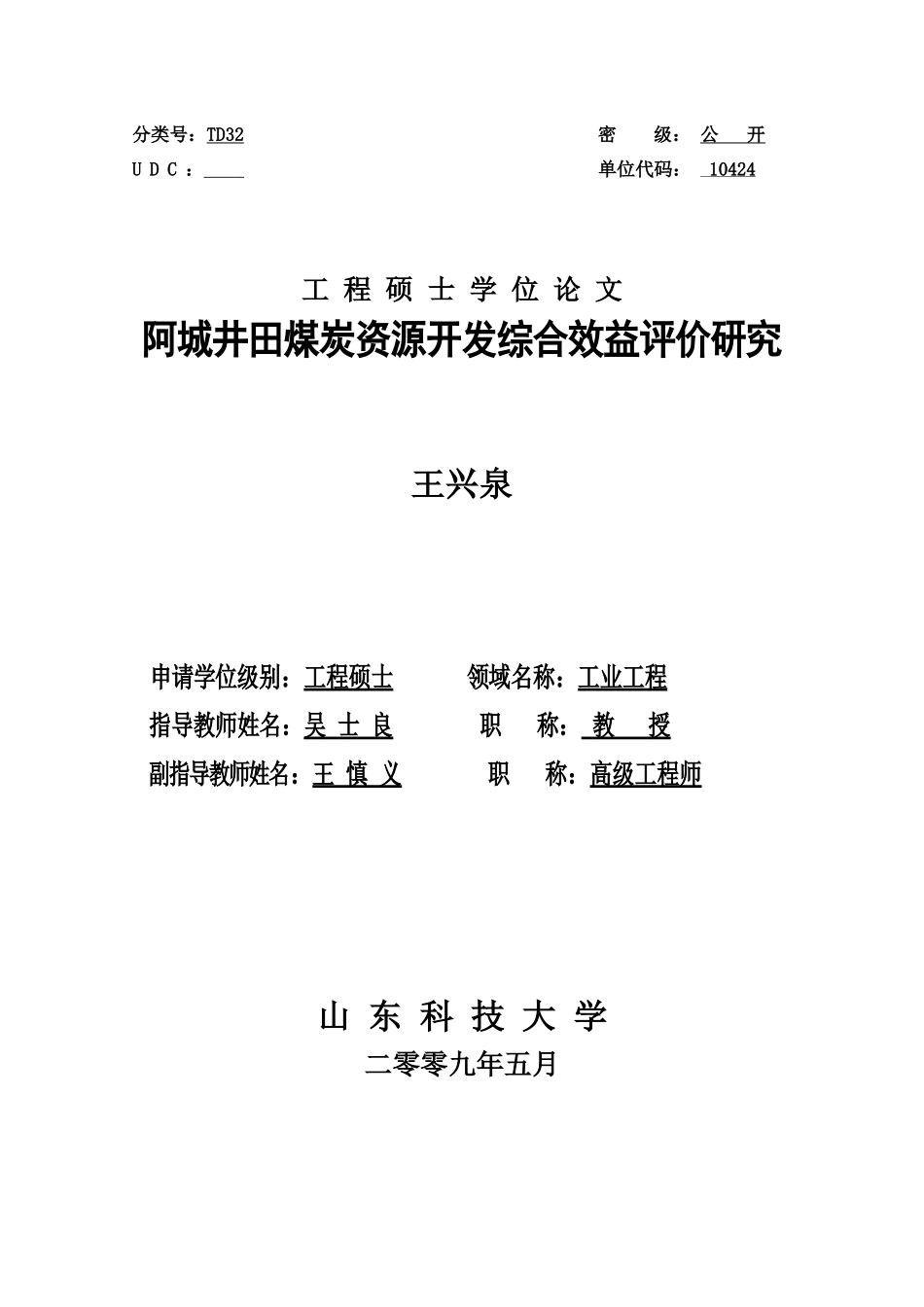 阿城井田煤炭资源开发综合效益评价研究_第1页