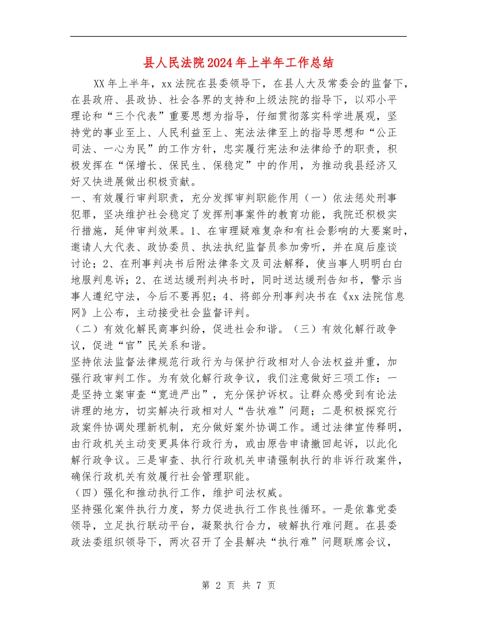 县人民法院2024年上半年工作总结_第2页