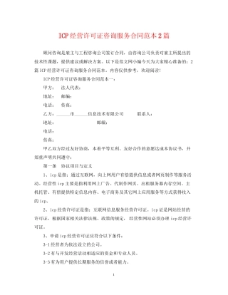 ICP经营许可证咨询服务合同范本2篇