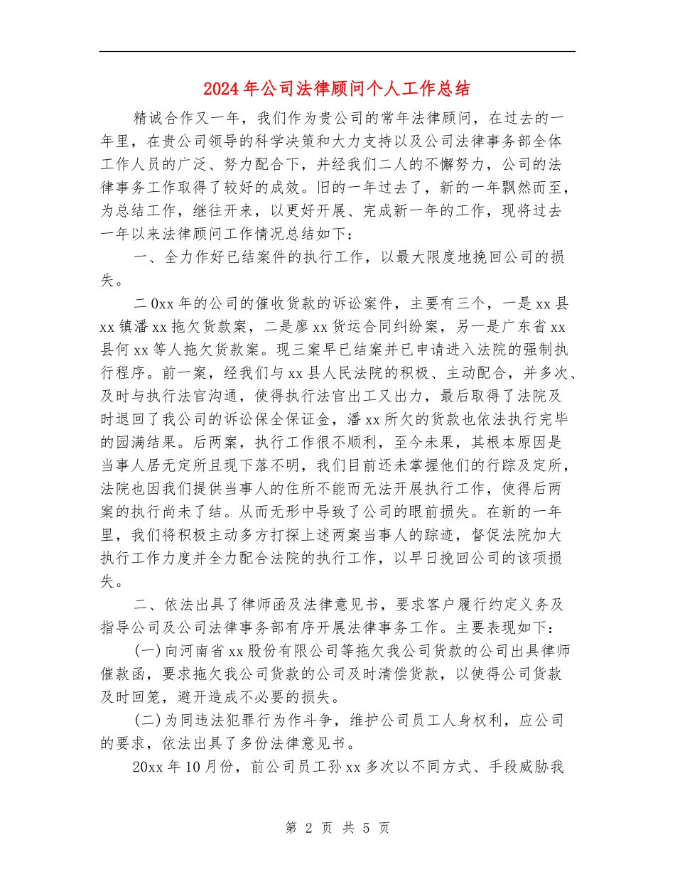 2024年公司法律顾问个人工作总结_第2页