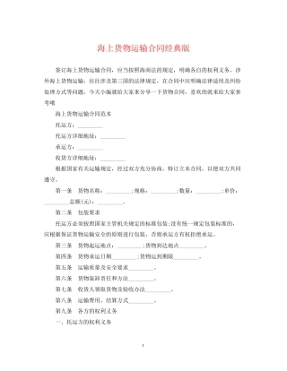 海上货物运输合同经典版