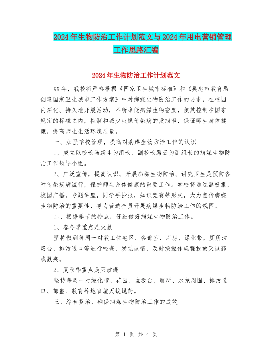2024年生物防治工作计划范文与2024年用电营销管理工作思路汇编_第1页