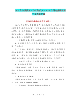 2024年生物防治工作计划范文与2024年用电营销管理工作思路汇编