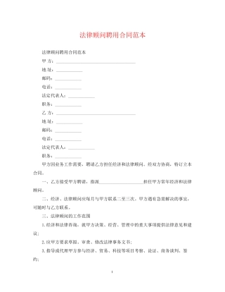 法律顾问聘用合同范本