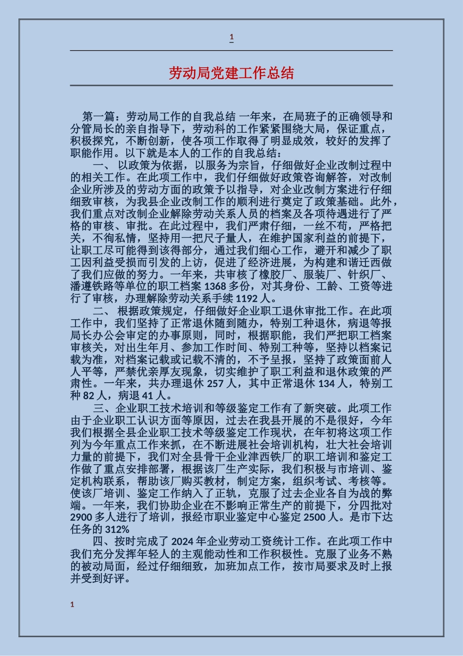 劳动局党建工作总结_第1页