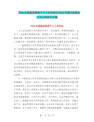 2024年度临床药师个人工作总结与2024年度主治医生工作小结范文汇编