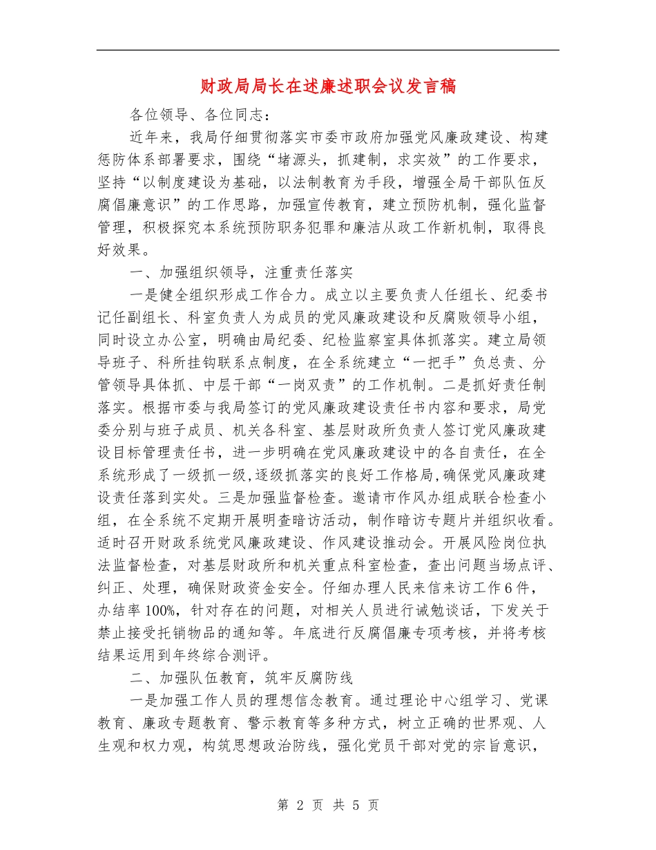 财政局局长在述廉述职会议发言稿_第2页