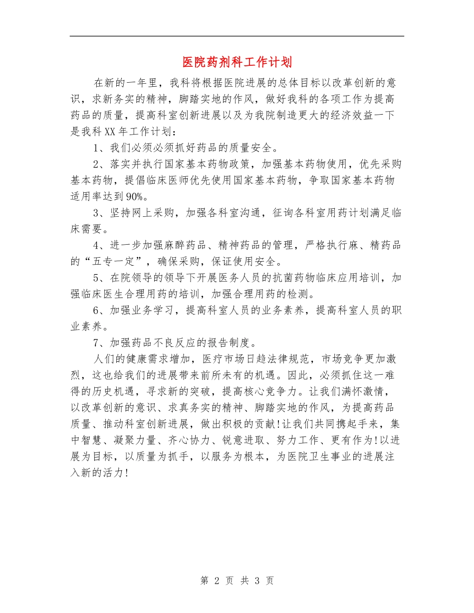 医院药剂科工作计划_第2页