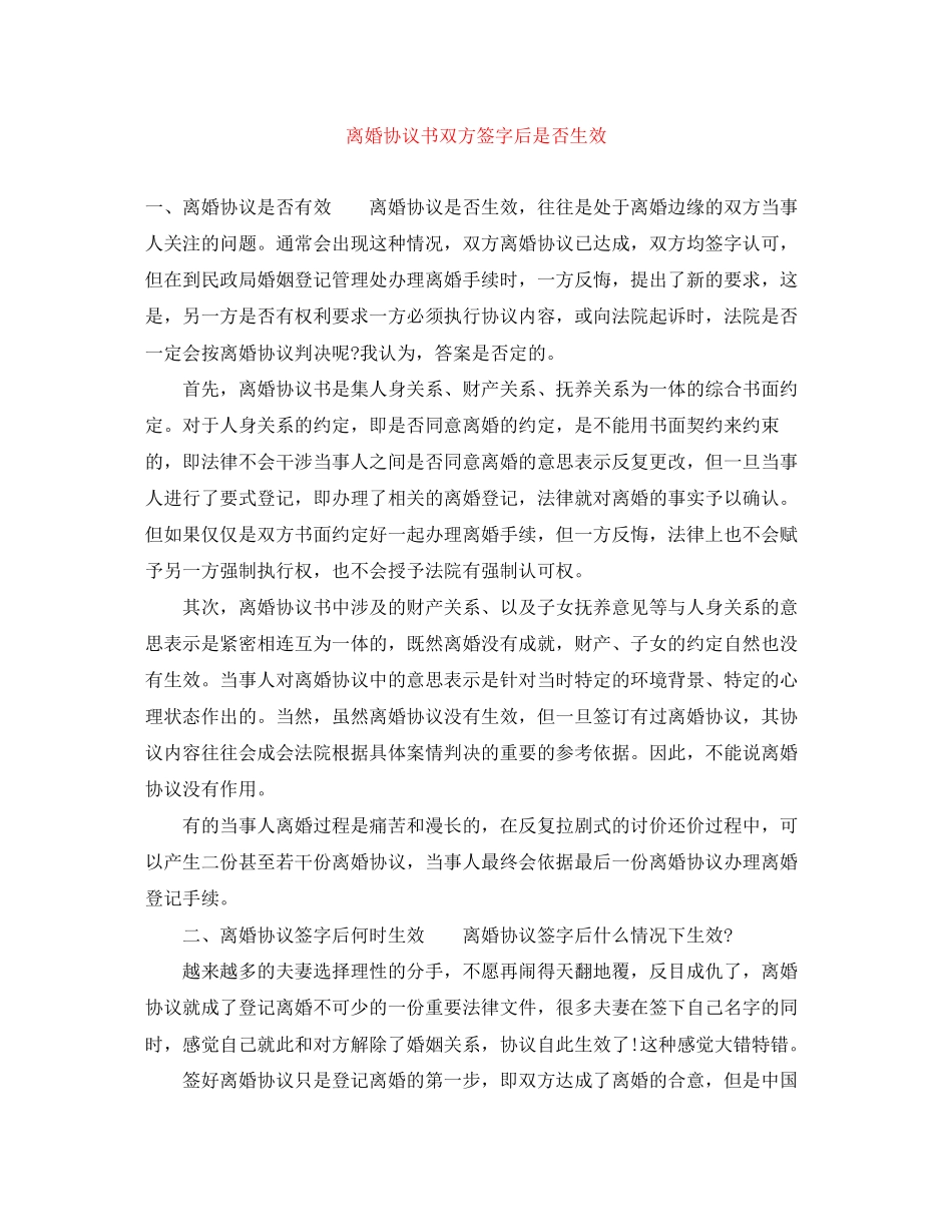 离婚协议书双方签字后是否生效_第1页