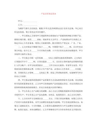 产品合作协议范本