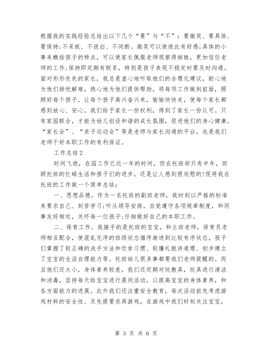 2024年幼儿园托班工作总结范文与2024年幼儿园教学个人工作计划范文汇编_第3页