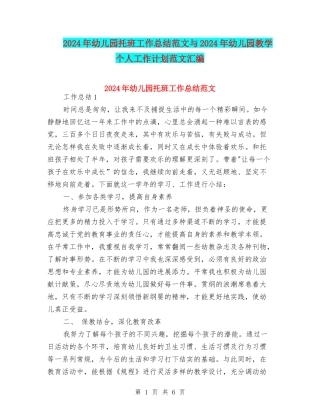 2024年幼儿园托班工作总结范文与2024年幼儿园教学个人工作计划范文汇编