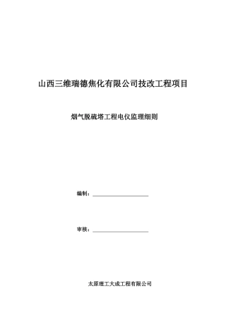 电仪安装工程监理细则