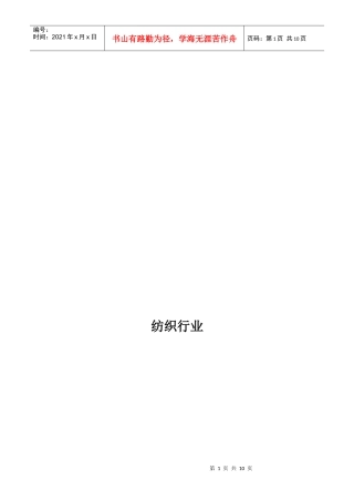 纺织行业企业管理