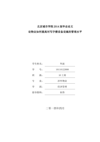 论物业如何提高对写字楼设备设施的管理水平