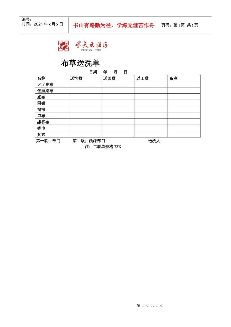 飞天大酒店布草送洗单_第1页