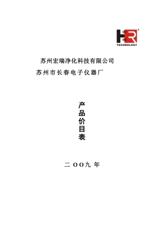 苏州宏瑞净化科技有限公司苏州市长春电子仪器厂产品价