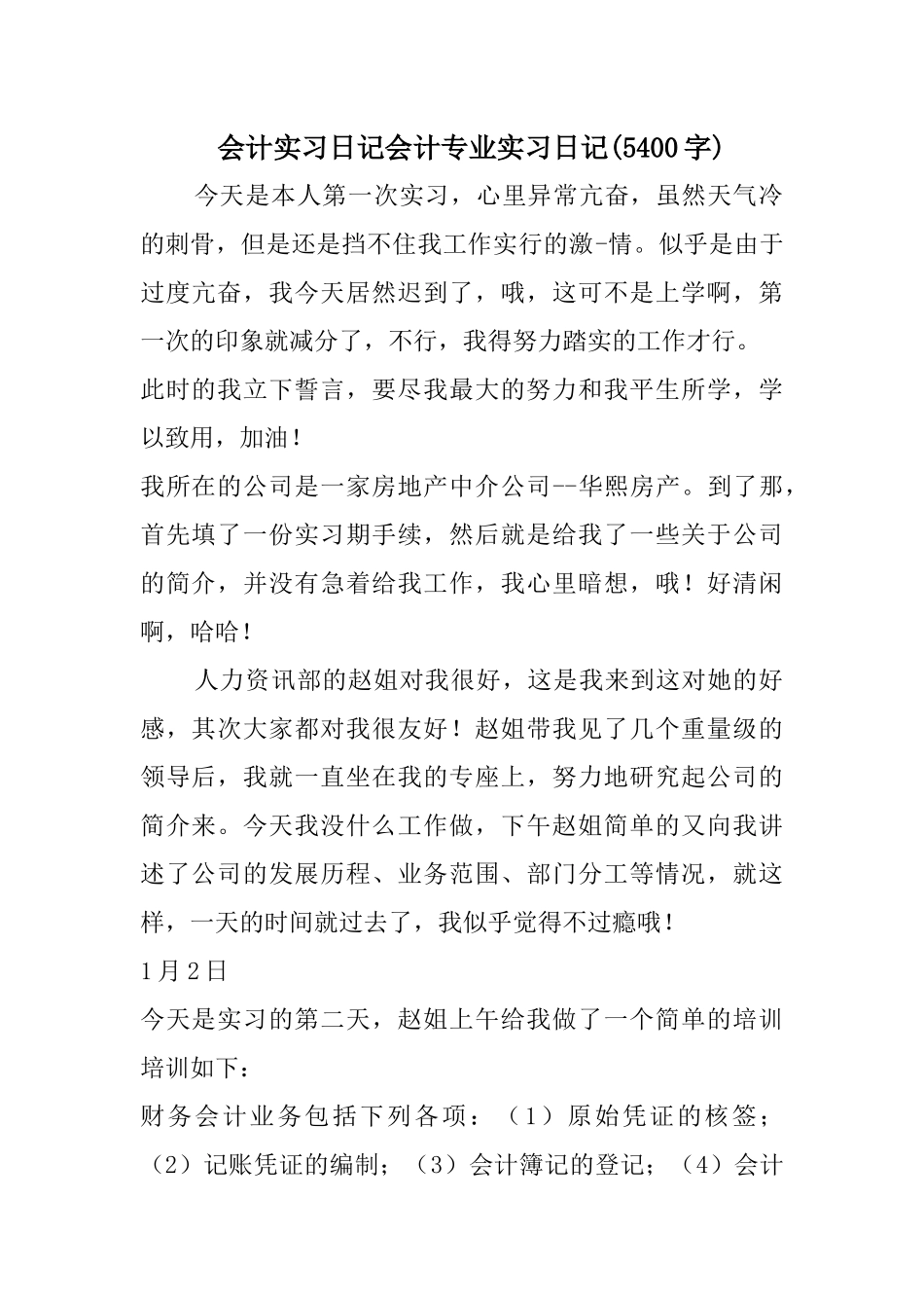 会计实习日记会计专业实习日记(5400字)（62页）_第1页