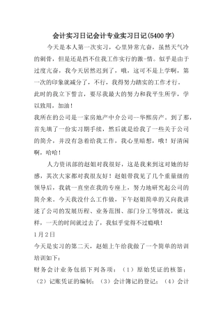 会计实习日记会计专业实习日记(5400字)（62页）