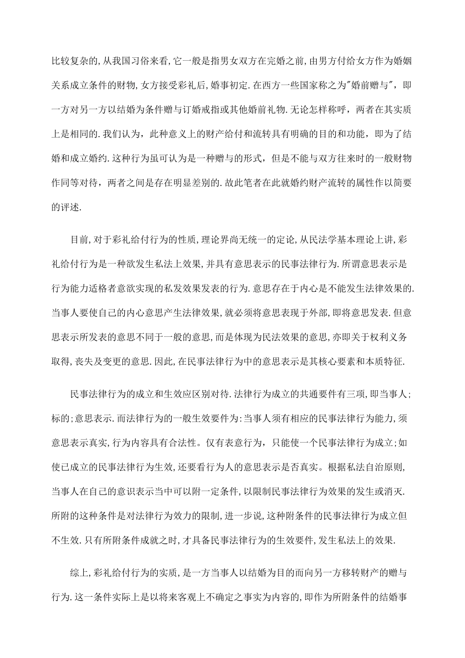 婚约中财产流转关系的相关问题探析_第2页