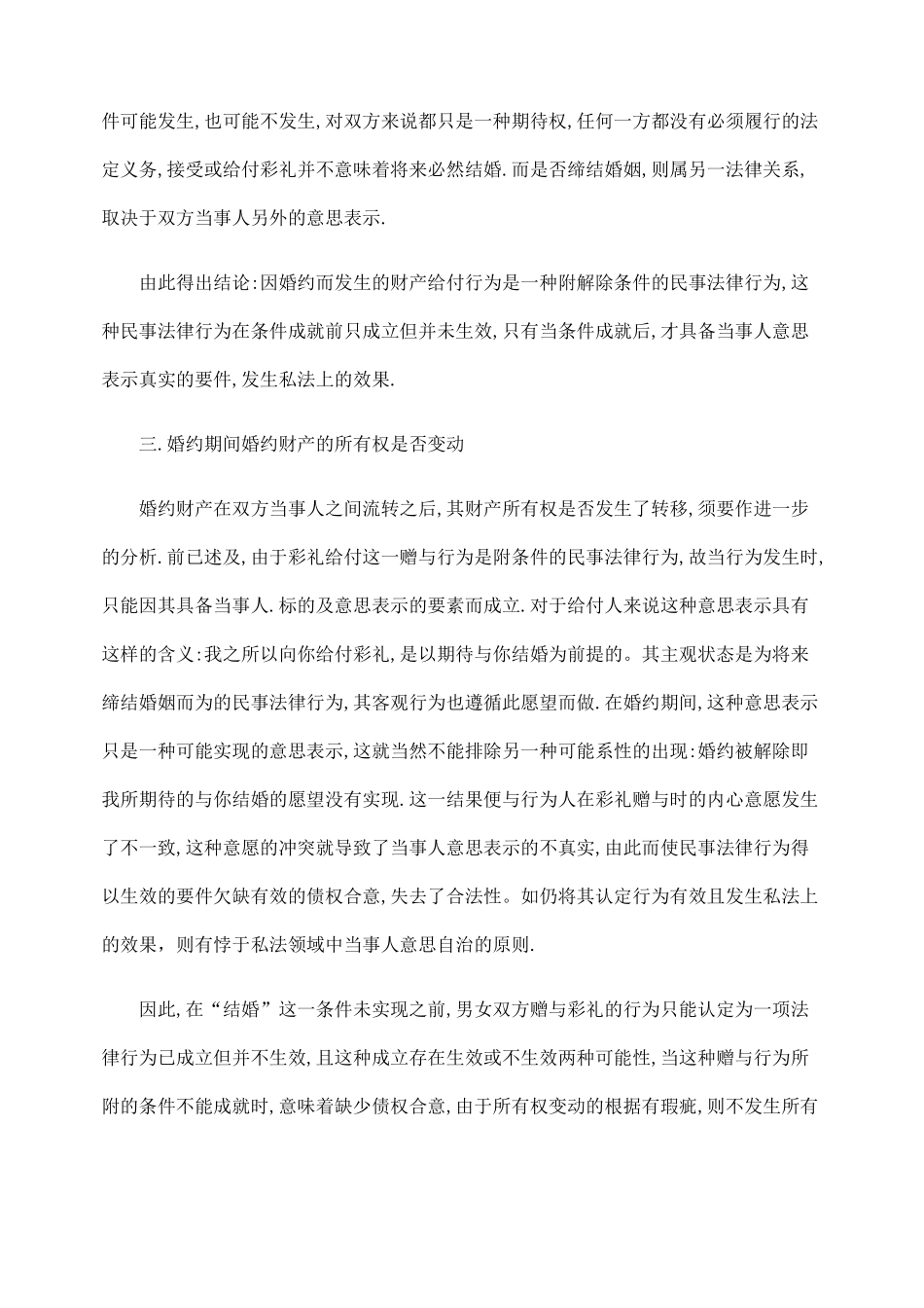 婚约中财产流转关系的相关问题探析_第3页