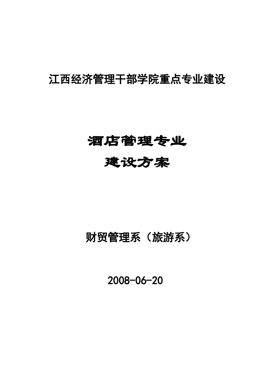 江西经济管理干部学院财贸系酒店管理专业建设方案(修改)_第1页