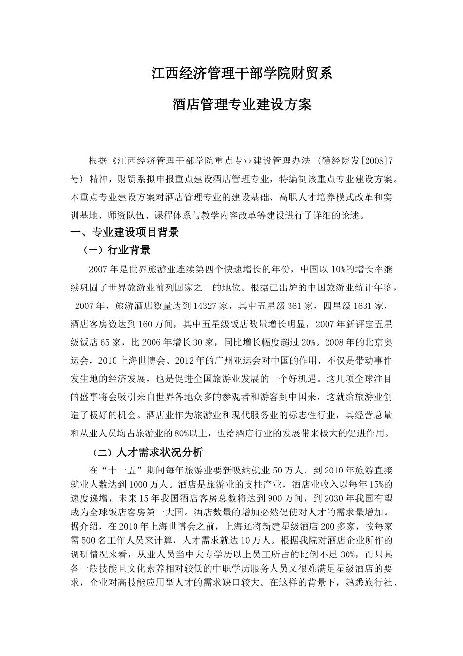 江西经济管理干部学院财贸系酒店管理专业建设方案(修改)_第2页
