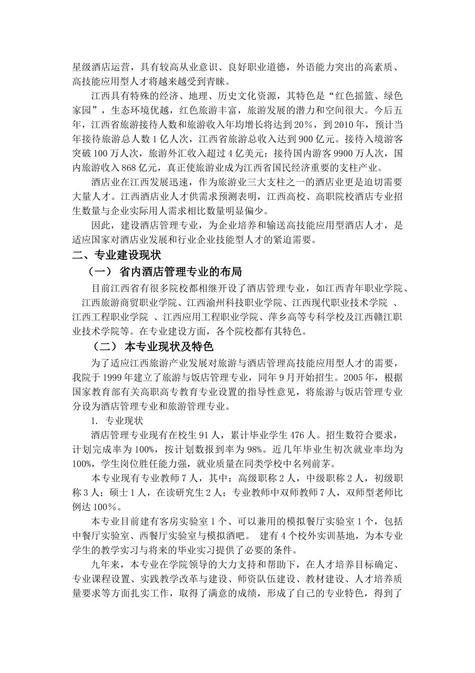江西经济管理干部学院财贸系酒店管理专业建设方案(修改)_第3页