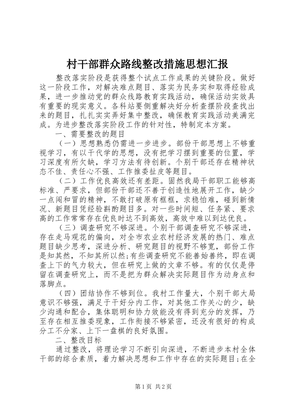 村干部群众路线整改措施思想汇报_第1页