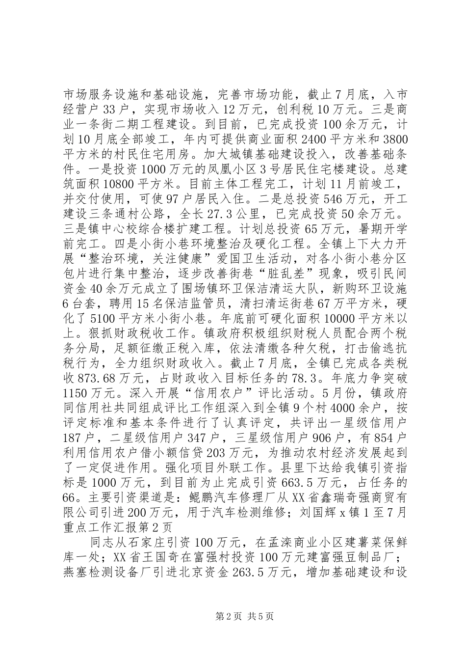 X镇1至7月重点工作汇报_第2页