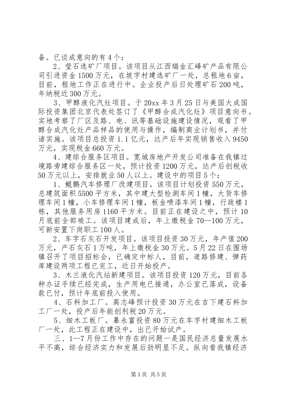 X镇1至7月重点工作汇报_第3页