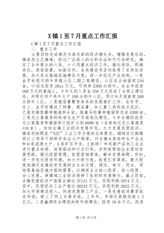 X镇1至7月重点工作汇报