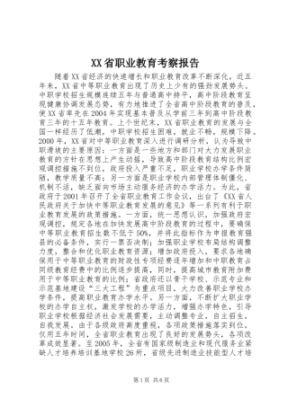 XX省职业教育考察报告