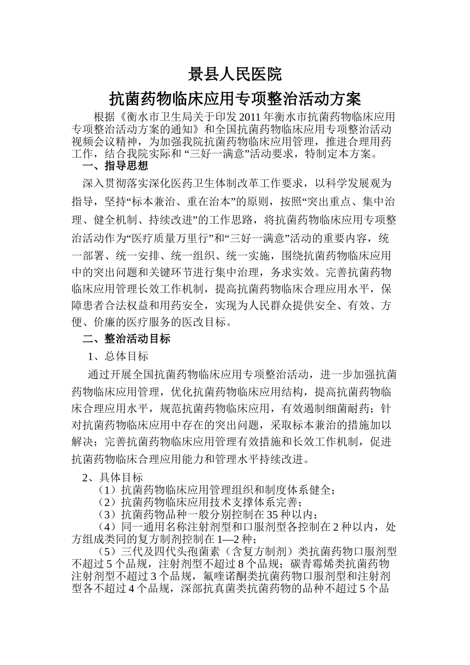 抗菌药物临床应用专项治理活动方案2_第1页