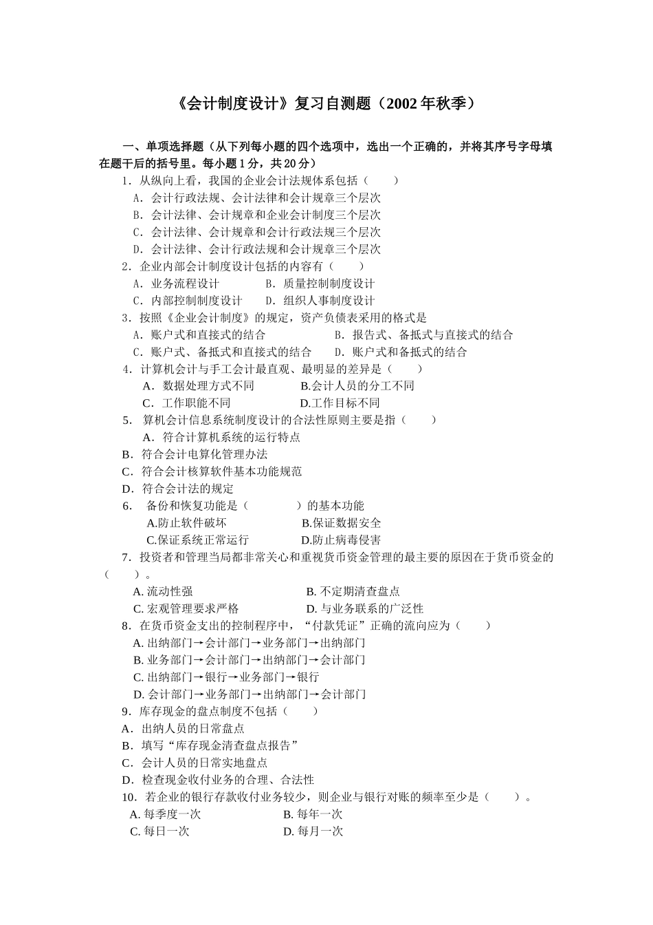 会计制度设计课程模拟试题_第1页