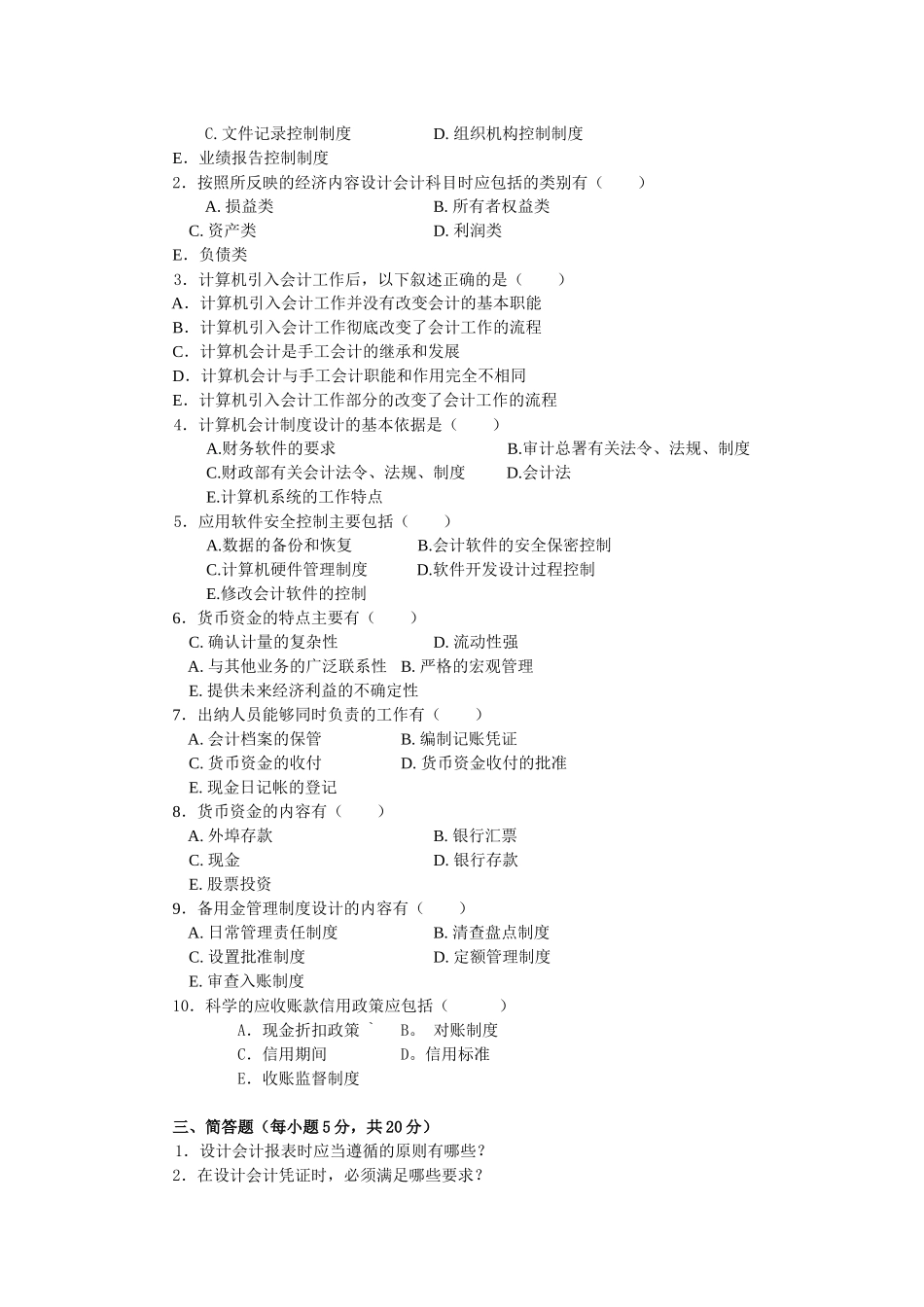 会计制度设计课程模拟试题_第3页
