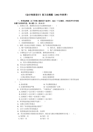 会计制度设计课程模拟试题