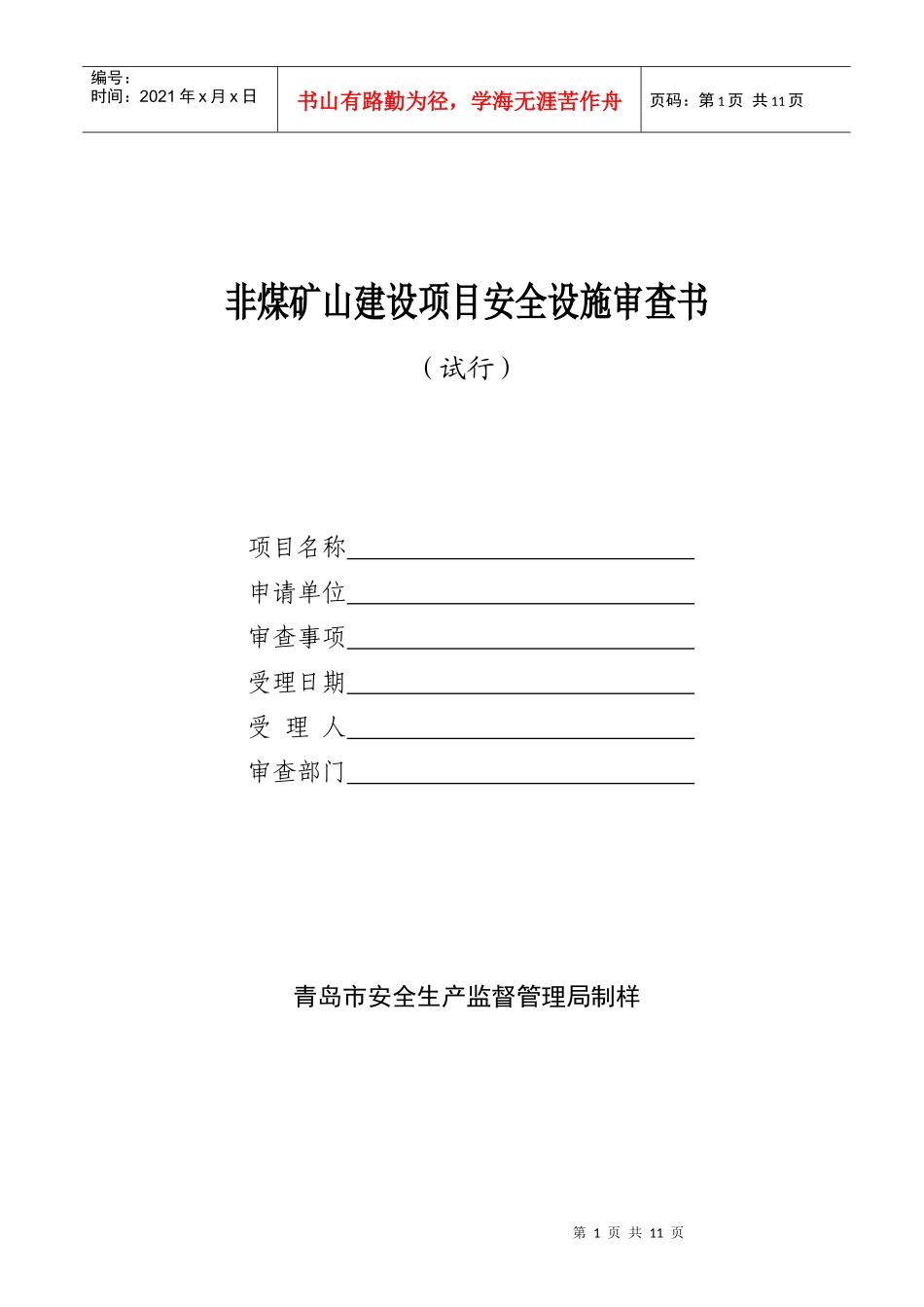 非煤矿山建设项目安全设施审查书_第1页
