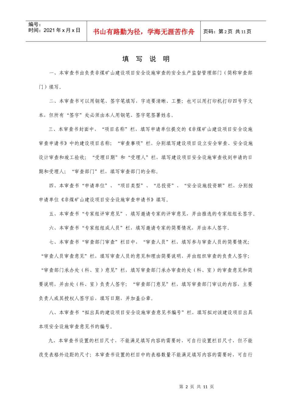 非煤矿山建设项目安全设施审查书_第2页