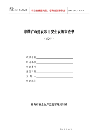 非煤矿山建设项目安全设施审查书