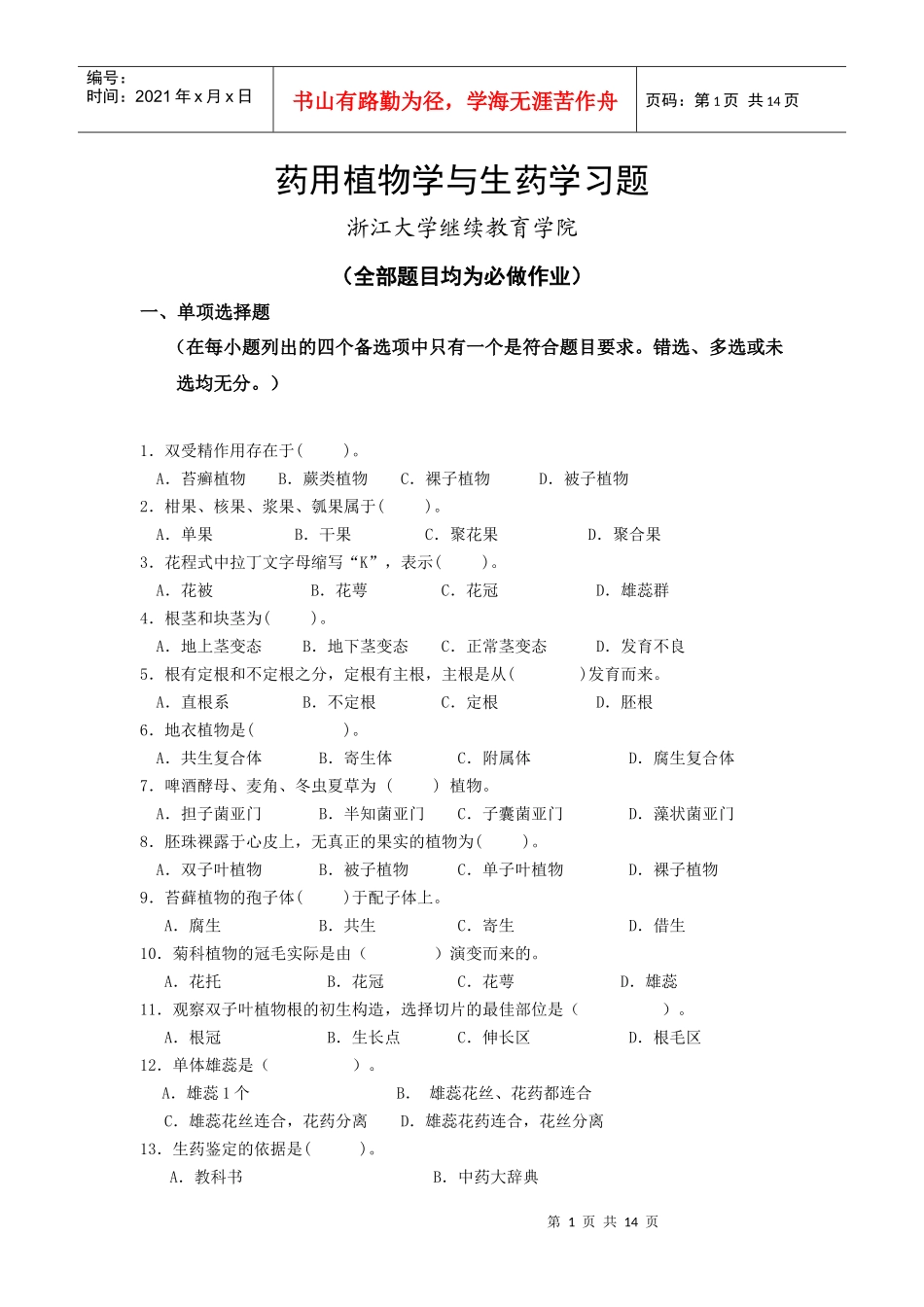 药用植物学与生药学习题_第1页