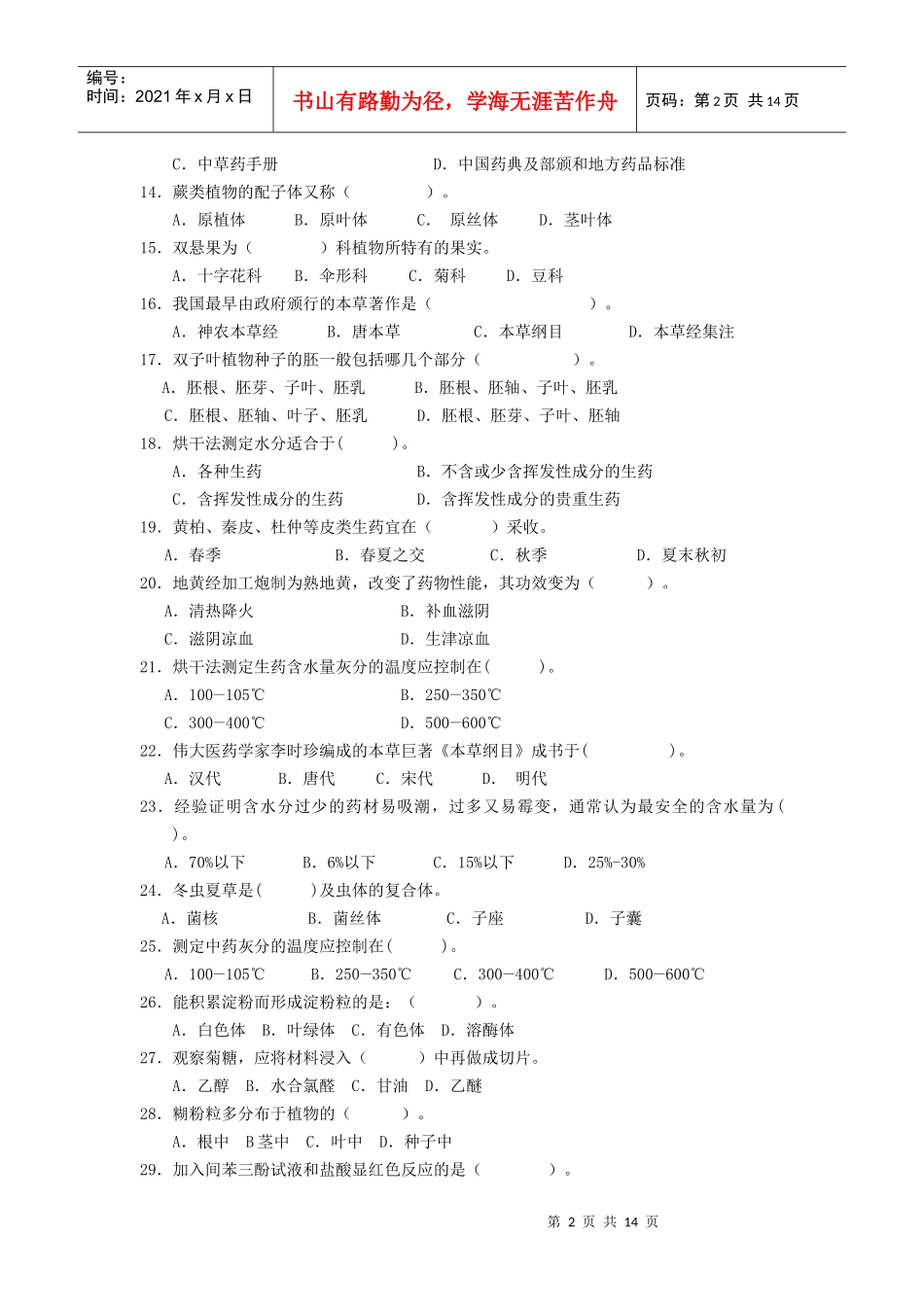 药用植物学与生药学习题_第2页