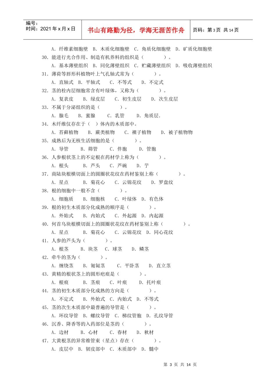 药用植物学与生药学习题_第3页
