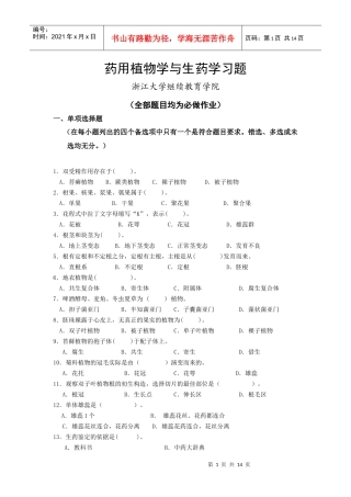 药用植物学与生药学习题