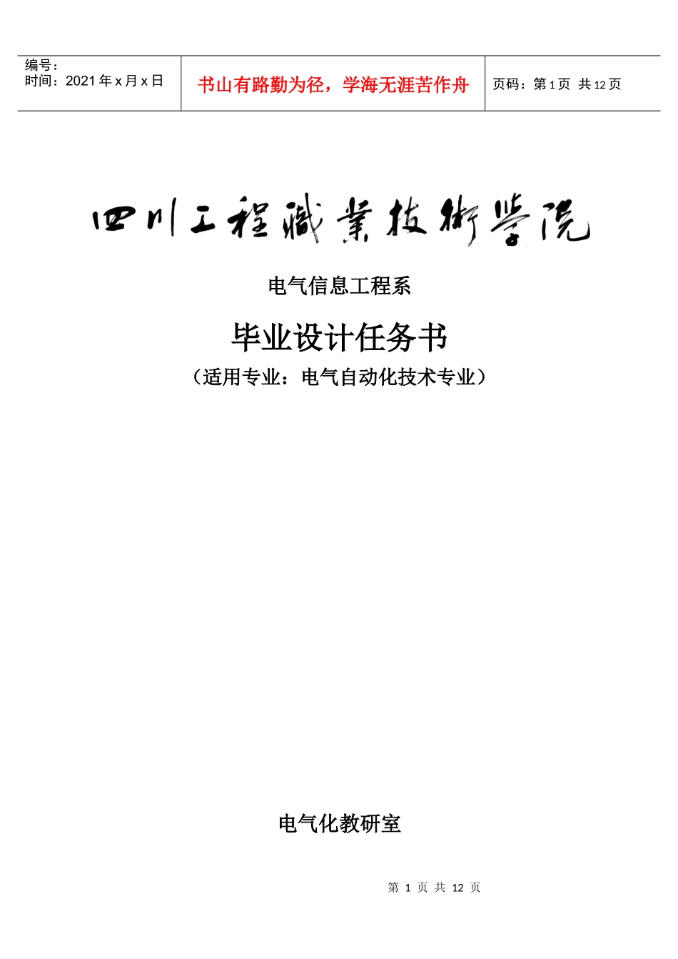 电气化毕业设计任务书_第1页