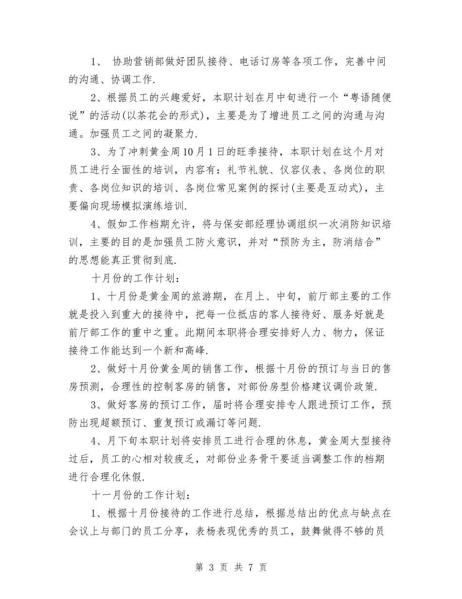 2024年酒店营销计划与2024年酒店营销部工作计划汇编_第3页