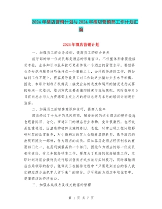 2024年酒店营销计划与2024年酒店营销部工作计划汇编