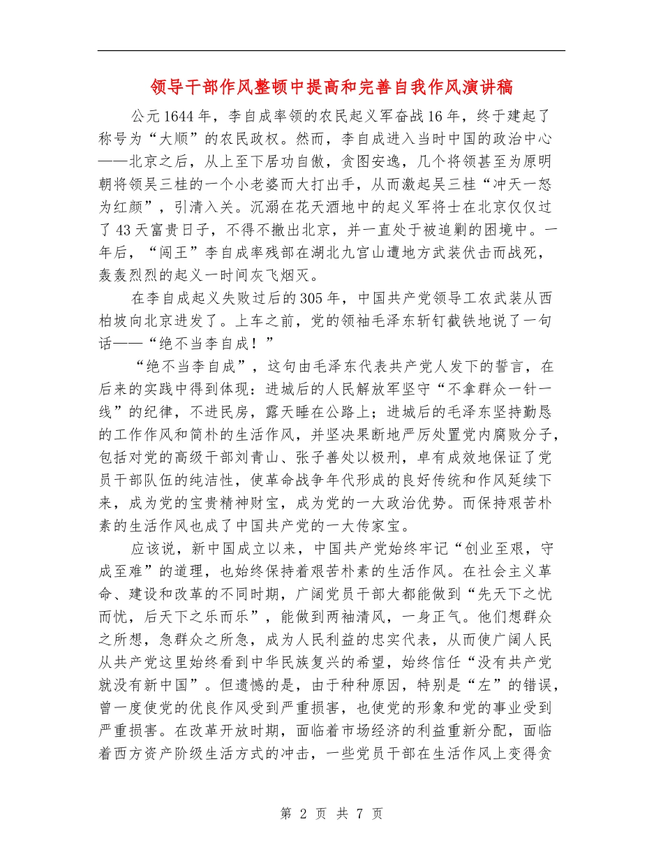 领导干部作风整顿中提高和完善自我作风演讲稿_第2页