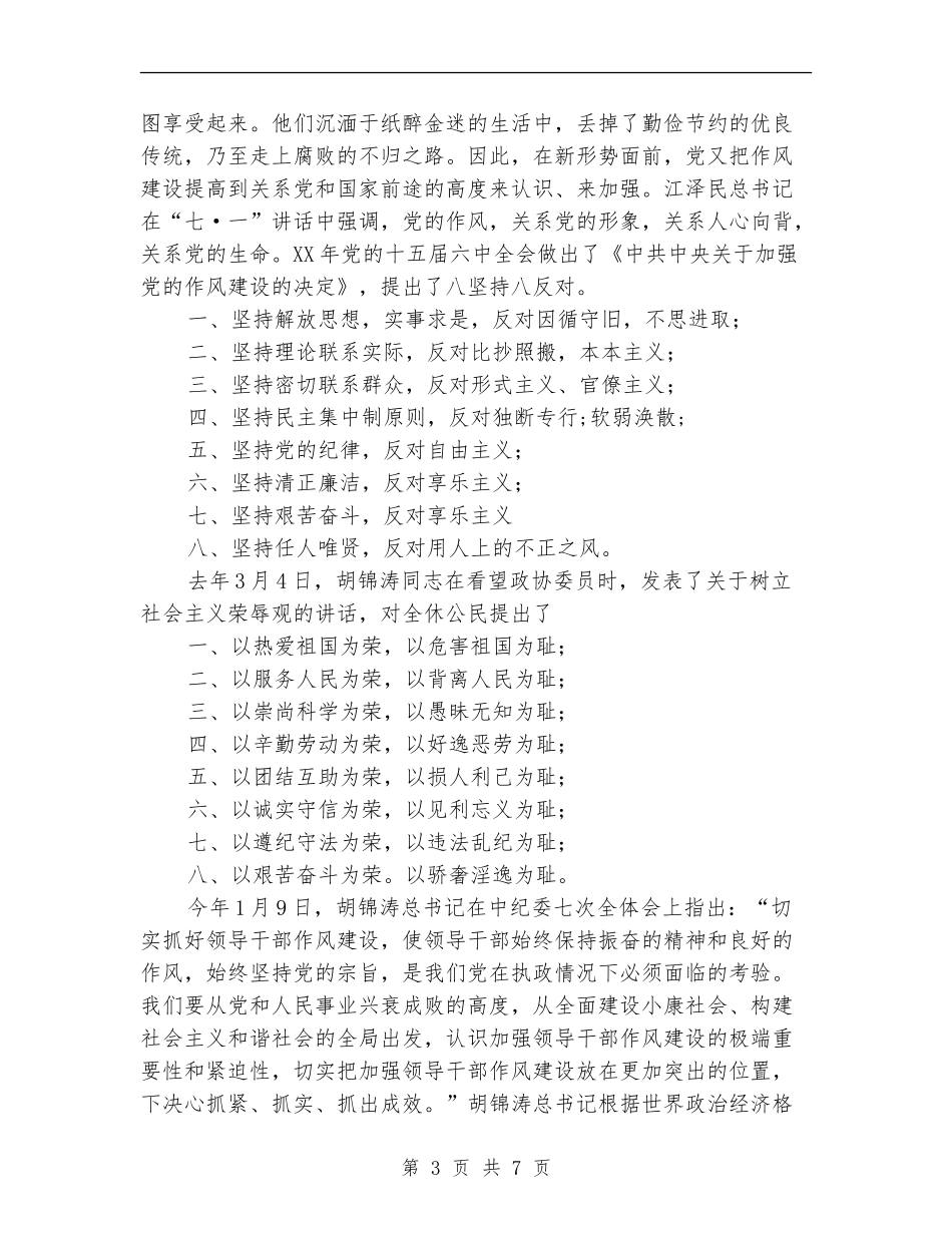 领导干部作风整顿中提高和完善自我作风演讲稿_第3页