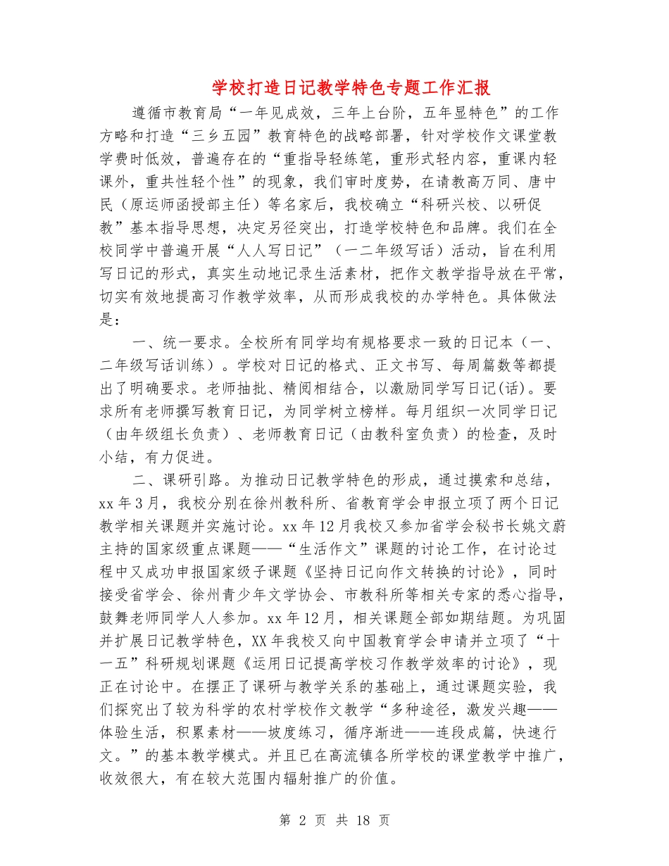 小学打造日记教学特色专题工作汇报_第2页